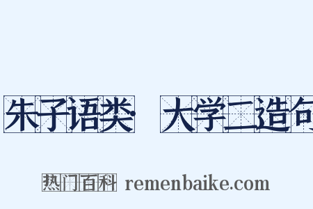 朱子语类·大学二造句是什么意思的图片